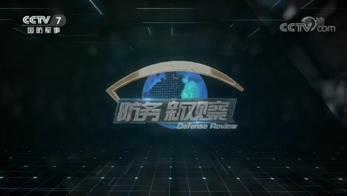 防务新观察 《防务新观察》 20200625 从战场到红场 俄罗斯用实力对美国说“不”