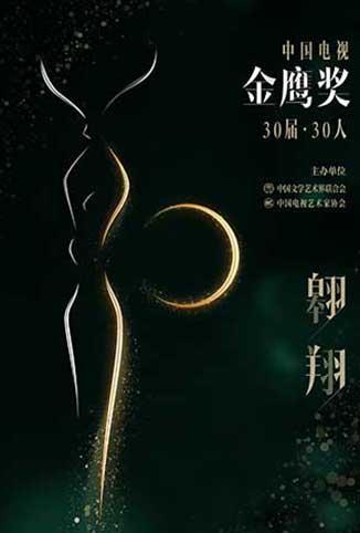 中国电视金鹰奖30届&middot;30人 海报
