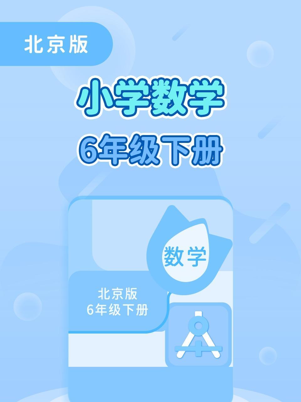 北京版小学数学6年级下册