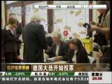 经济信息联播 德国大选开始投票