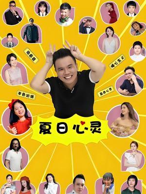 夏日心灵 海报
