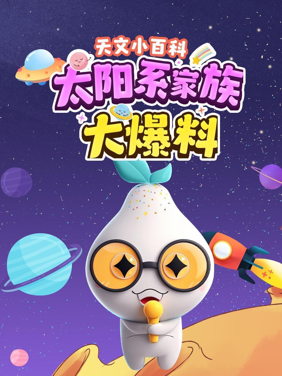 天文小百科：太阳系家族大爆料