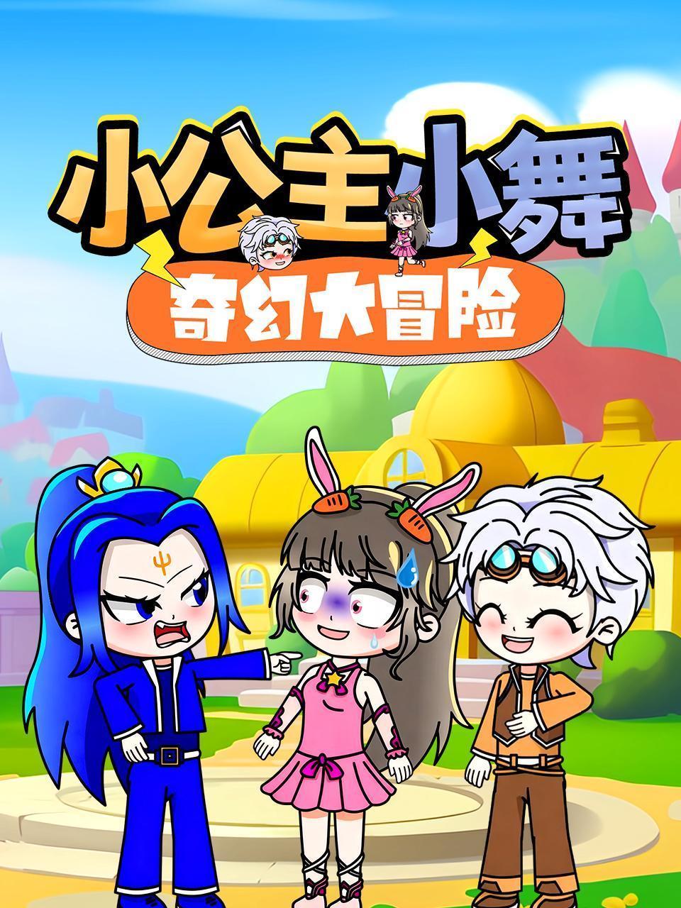 小公主小舞奇幻大冒险