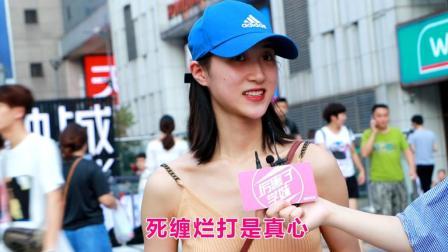 厉害了学妹 美女喜欢死缠烂打还是欲擒故纵？看女生是怎么理解的