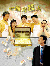 一屋贪钱人 粤语