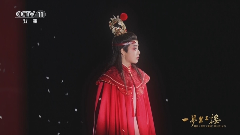 《一梦红楼》 20250607 越剧《我的大观园》幕后纪录片