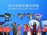 北京2022 [北京2022]20180910 我心中的冬奥吉祥物