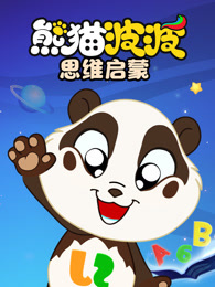 熊猫波波思维启蒙