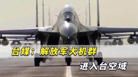 28架！再创有记录以来新高，台媒：解放军大机群进入台空域