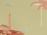 百家讲坛 《百家讲坛》 20131222 雍正和他的甄嬛们3真实的甄嬛