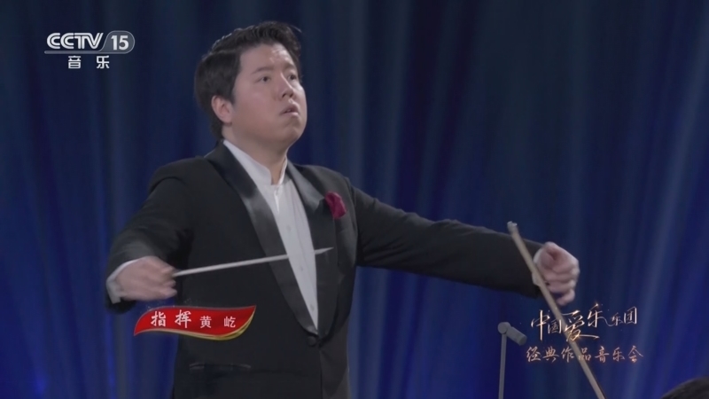 中国节拍 《中国爱乐乐团经典作品音乐会》 20230801