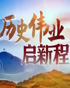历史伟业启新程 海报