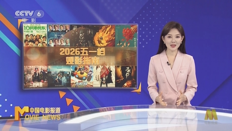 《中国电影报道》 20260429