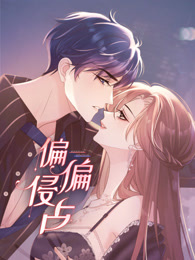 偏偏侵占 动态漫画