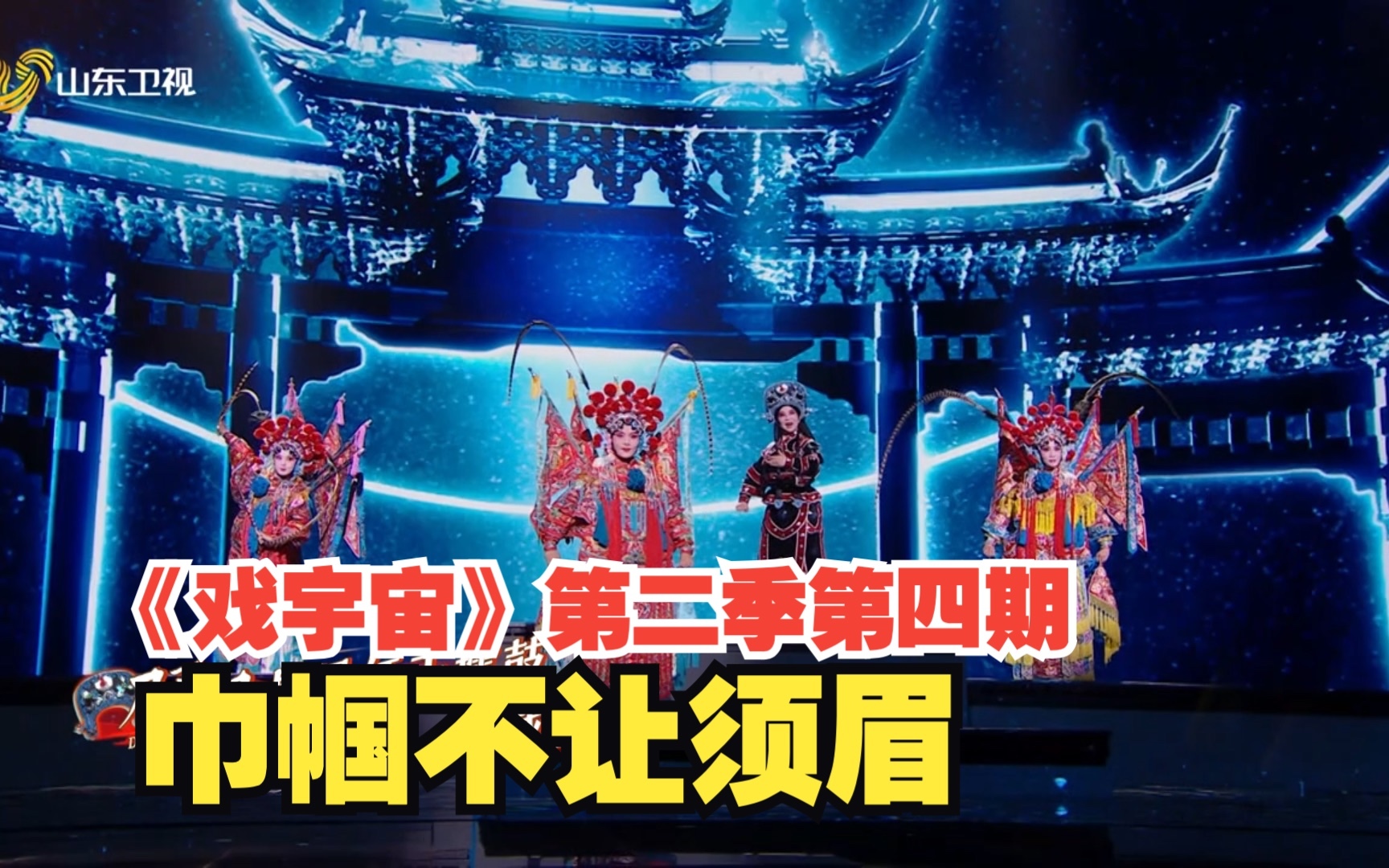戏宇宙 第二季 “巾帼不让须眉” 戏曲旦角 又美又飒！