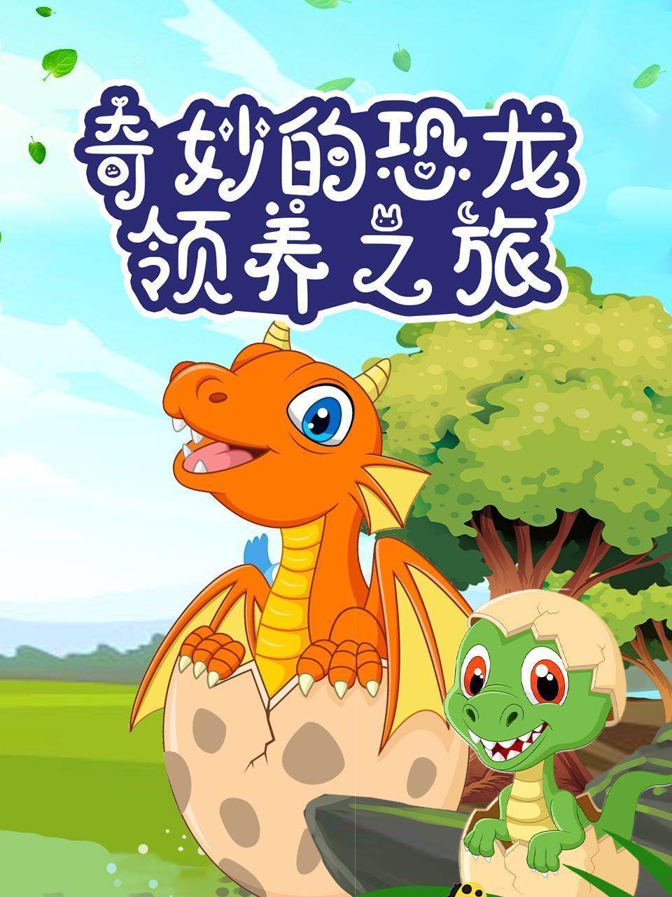 奇妙的恐龙领养之旅