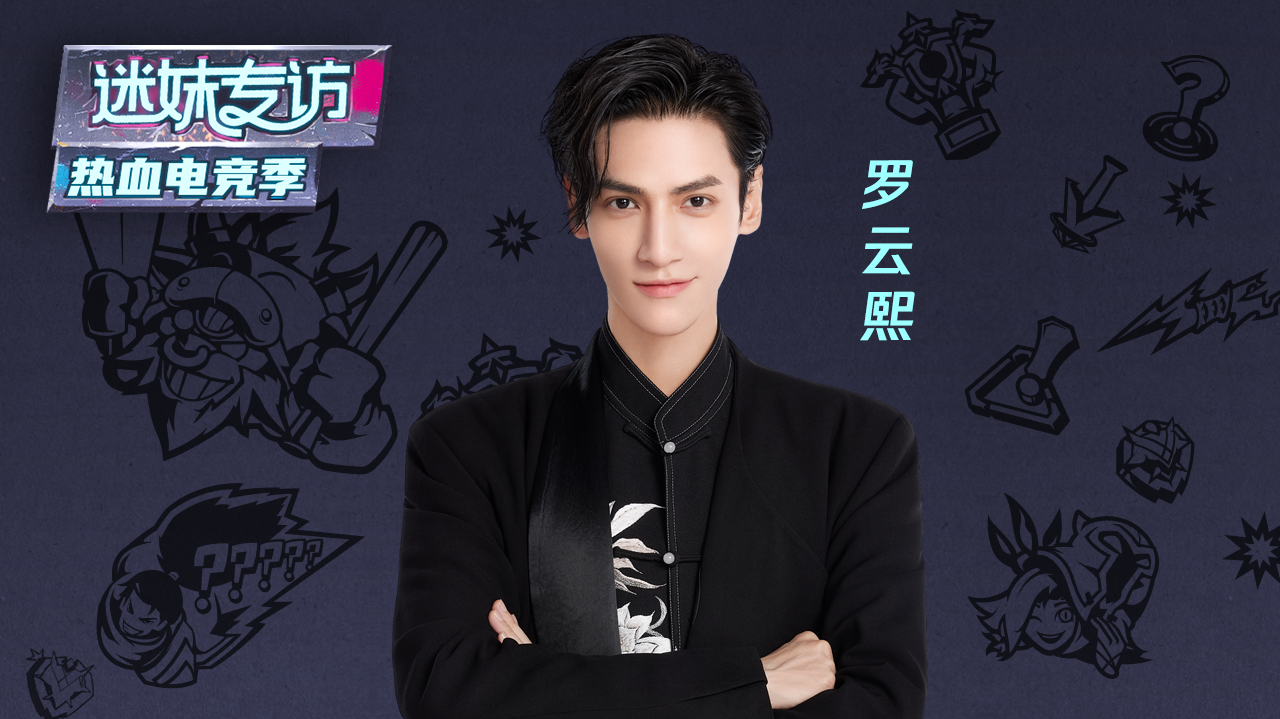 迷妹专访 【迷妹专访】×罗云熙：打游戏口嫌体直演我