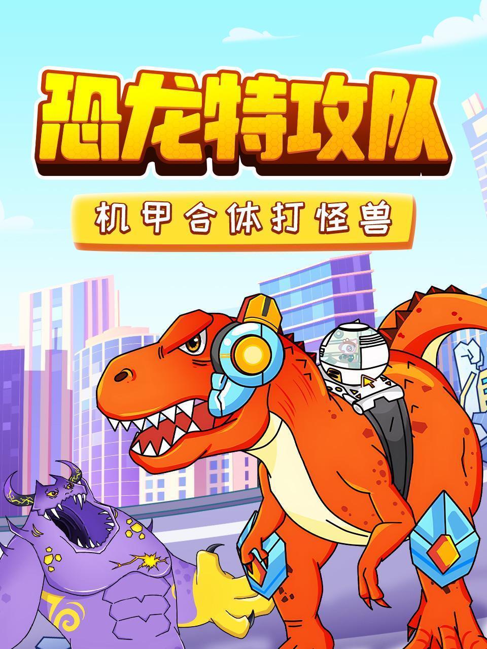 恐龙特攻队：机甲合体打怪兽