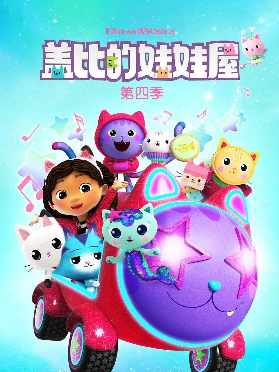 盖比的娃娃屋 第四季