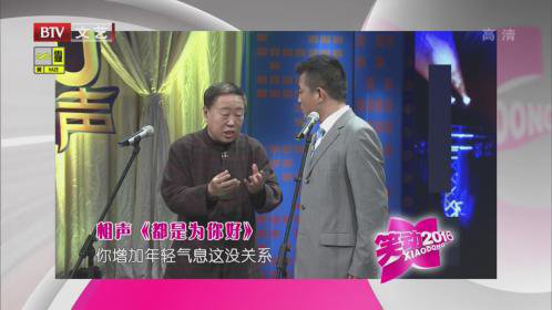 笑动百乐汇 相声《都是为你好》