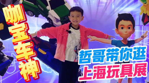 逛上海玩具展2