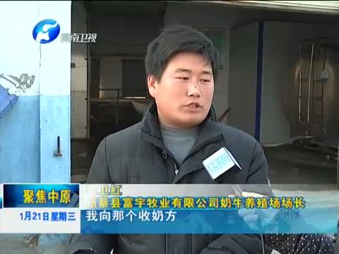聚焦中原 《聚焦中原》 20150121 倒奶事件倒逼奶牛养殖产业升级