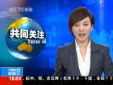 共同关注 共同关注 2010-09-08