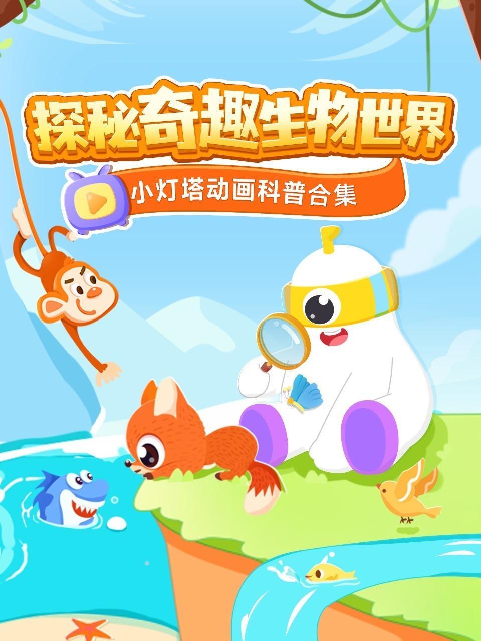 小灯塔动画科普合集：探秘奇趣生物世界