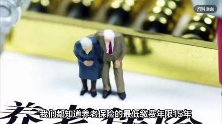民生财产早知道第二季 社保可以只交15年吗？交15年等退休，有这几个风险，不能忽视