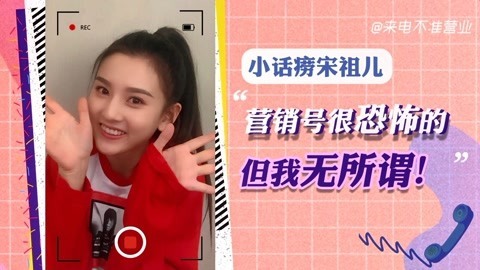猫眼大明星 【来电不准营业/宋祖儿篇】营销号很恐怖的，但我无所谓！