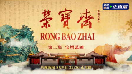 《荣宝斋》第二集 宝增艺圃