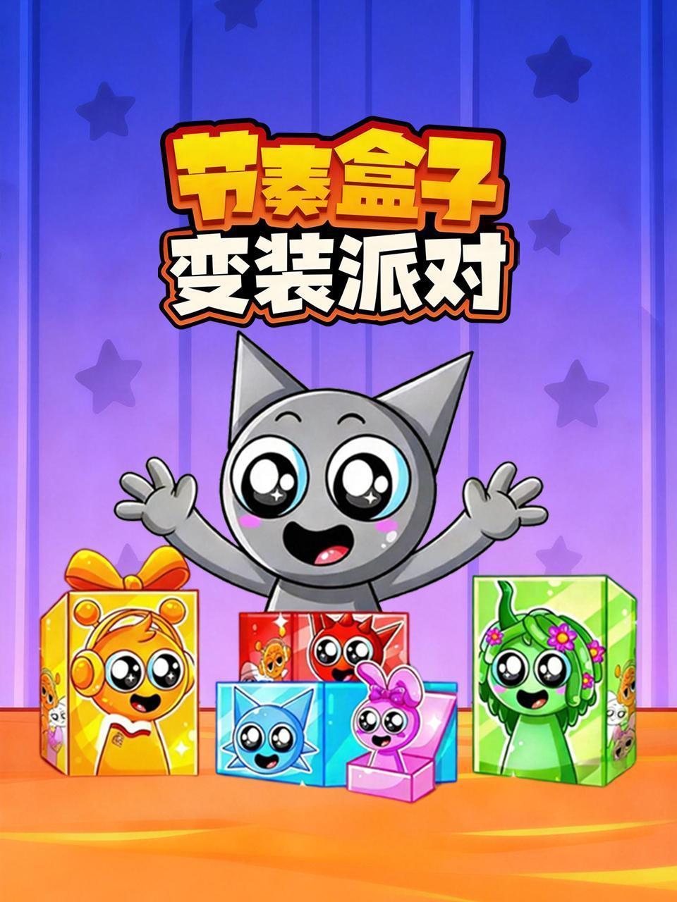 节奏盒子变装派对