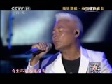 CCTV音乐厅 《CCTV音乐厅》 20150424 纵情歌唱系列 巫启贤演唱会