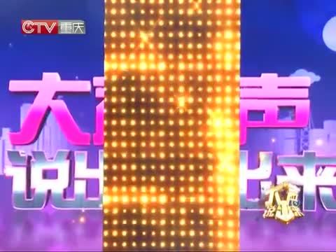 大声说出来 《大声说出来》 20140915