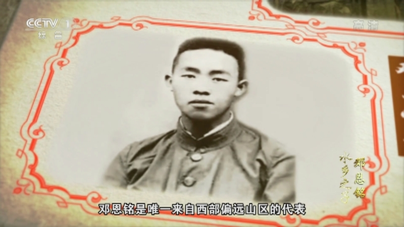 《中华民族》 20210825 水乡之子 邓恩铭 上集