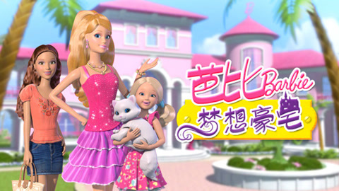 芭比之梦想豪宅第2季高清版