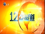 12点报道 《12点报道》 20160804