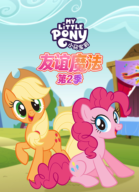 小马宝莉：友谊魔法第二季（My Little Pony: Friendship is Magic - Season 2）