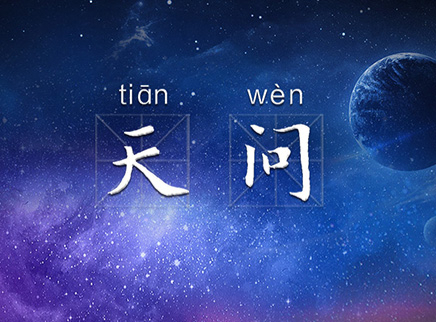 天问