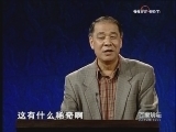百家讲坛 《百家讲坛》 刘心武揭秘《红楼梦》（二）刘心武谈红学（下）