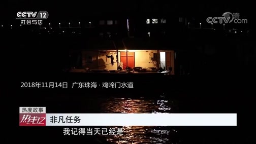 热线12 《热线12》 20200304 非凡任务