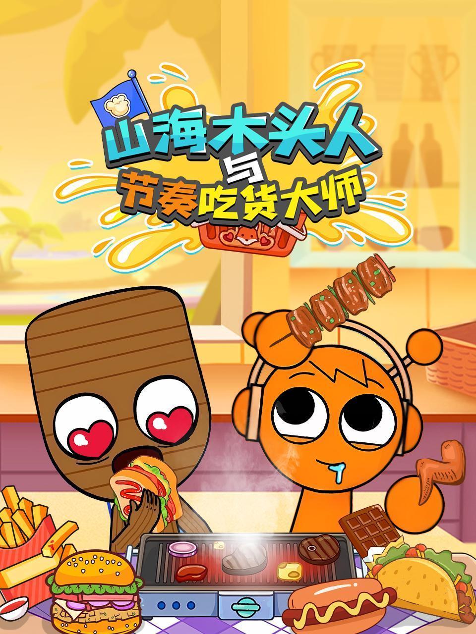 山海木头人与节奏吃货大师