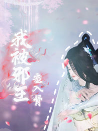 我被邪王宠入骨