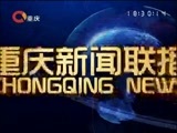 重庆新闻联播 《重庆新闻联播》 20170218