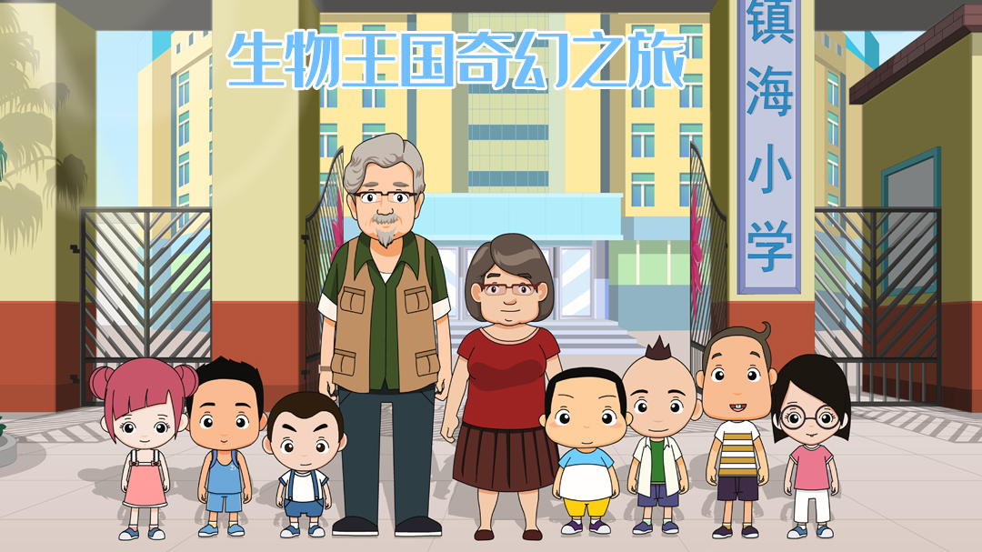 生物王国奇幻之旅