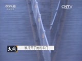 天网 《天网》 20160119 谁打开了她的车门