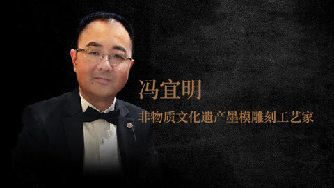 一刻talks 一刻talks | 非遗墨模雕刻守望者：一块墨雕诞生背后的巧夺天工