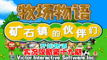 《GBA新牧场物语》实况攻略第十九期