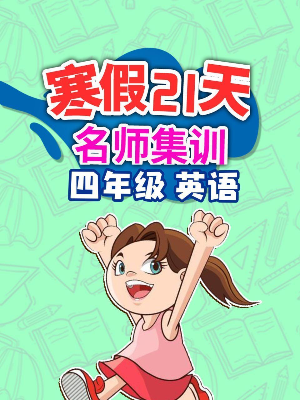 四年级英语 寒假21天名师集训