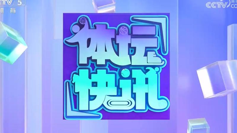 [体坛快讯]完整版 20260725